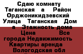 Сдаю комнату. Таганская 51а. › Район ­ Орджоникидзевский › Улица ­ Таганская › Дом ­ 51а › Этажность дома ­ 10 › Цена ­ 8 000 - Все города Недвижимость » Квартиры аренда   . Вологодская обл.,Вологда г.